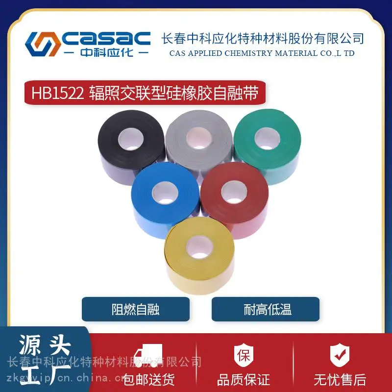 casac/中科应化 HB1522辐照交联型硅橡胶自融带 阻燃 裸导体绝缘防护