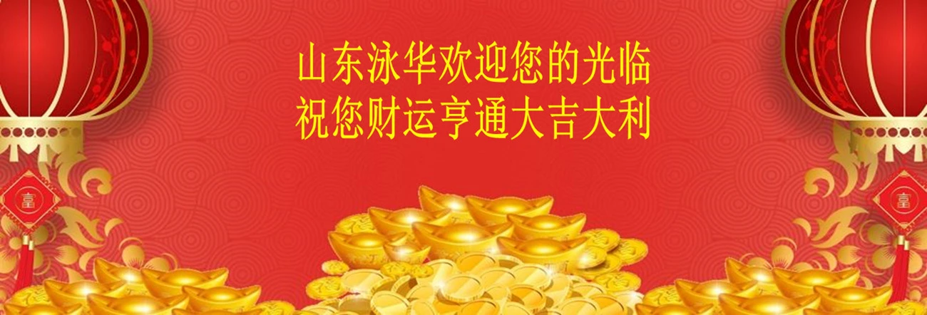 山东泳华矿业科技有限公司