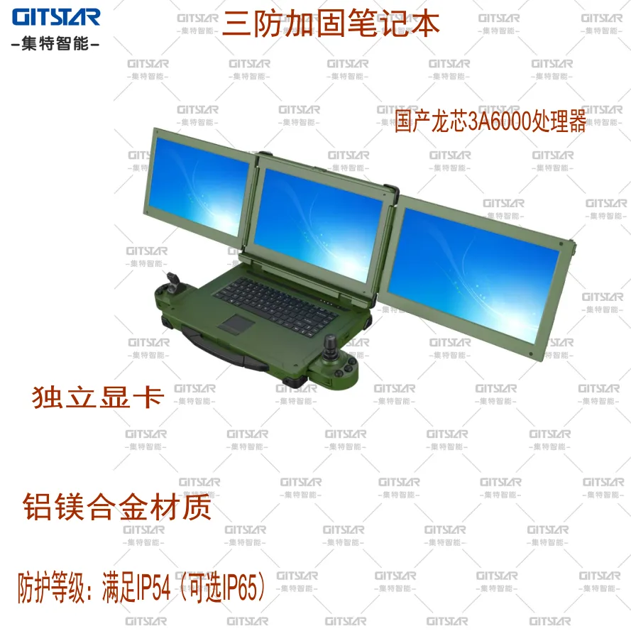 集特（GITSTAR）三屏国产龙芯3A6000三防加固笔记本GEC-3173-30