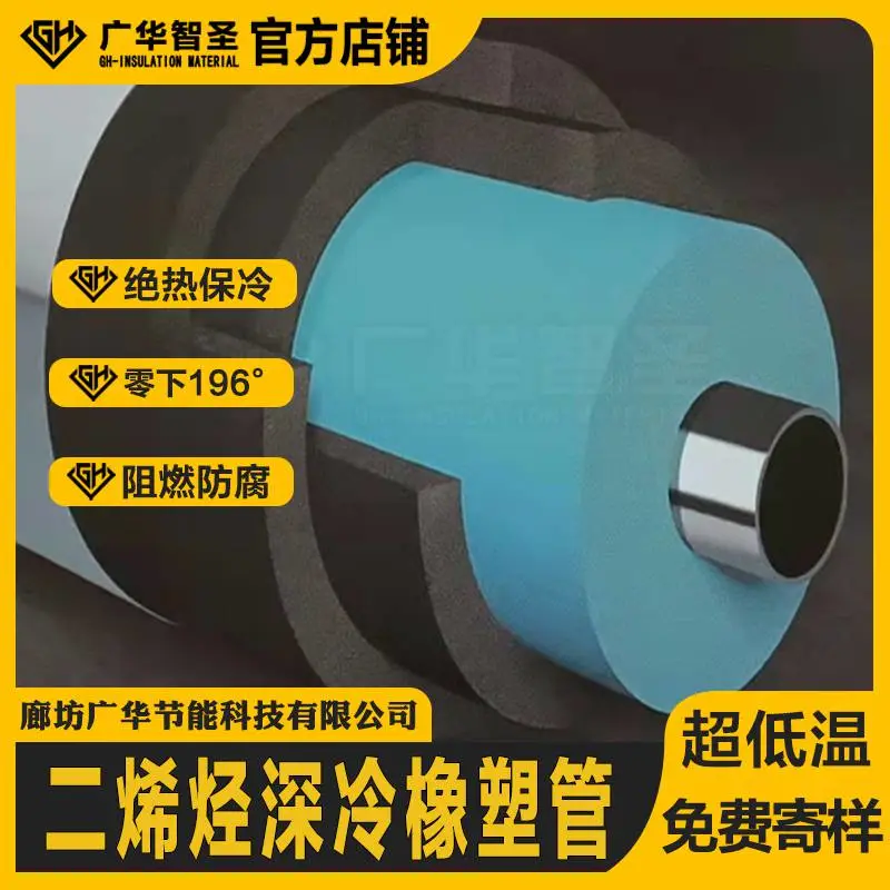 广华 二烯烃弹性体发泡制品 -196℃保冷材料石化管道专用深冷橡塑棉