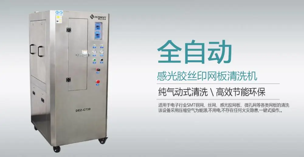 德正智能钢网清洗机DEZ-C730 德正智能钢网清洗机DEZ-C730