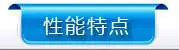 性能特点