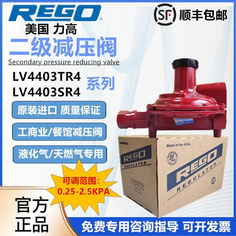 美国REGO力高工商业餐馆液化天燃气减压阀LV4403TR4/LV4403SR4