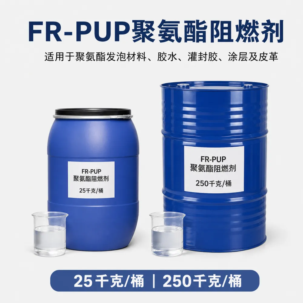 聚氨酯阻燃剂 聚氨酯发泡阻燃剂 聚脲阻燃剂 聚氨酯灌封胶阻燃剂
