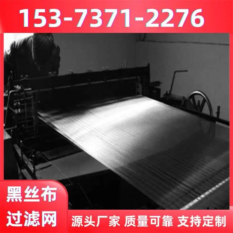造粒网黑丝布生产厂家 过滤网片铁丝布 平纹编织耐高温筛网