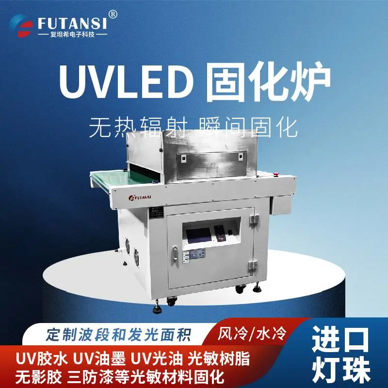 胶水固化灯复坦希电子科技流水线UVLED隧道炉固化机