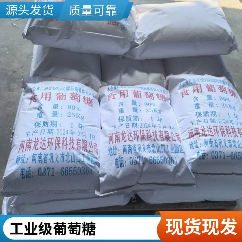 葡萄糖工业级 污水处理碳源 培菌 含量90% 25公斤包装 现货
