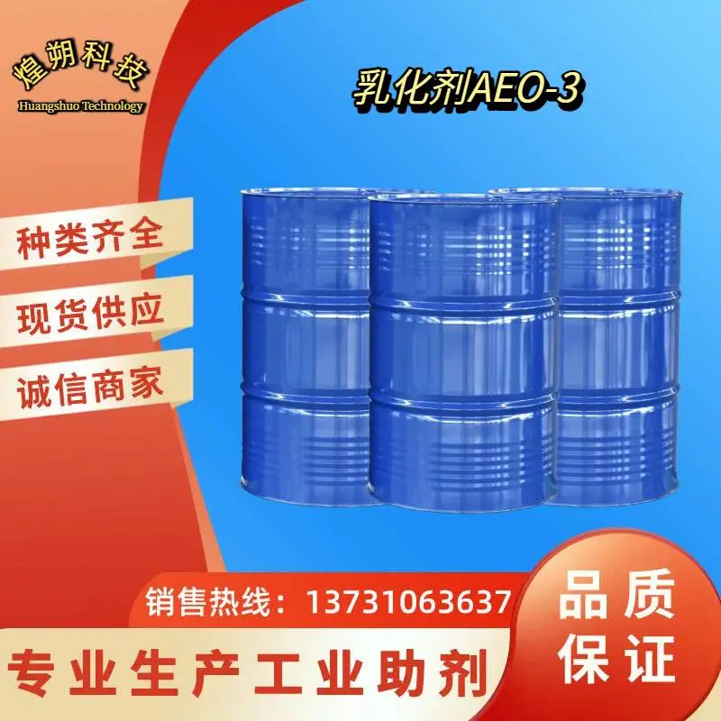 脂肪醇聚氧乙烯醚 乳化剂AEO-3 油溶性 合成纤维油剂 消泡剂
