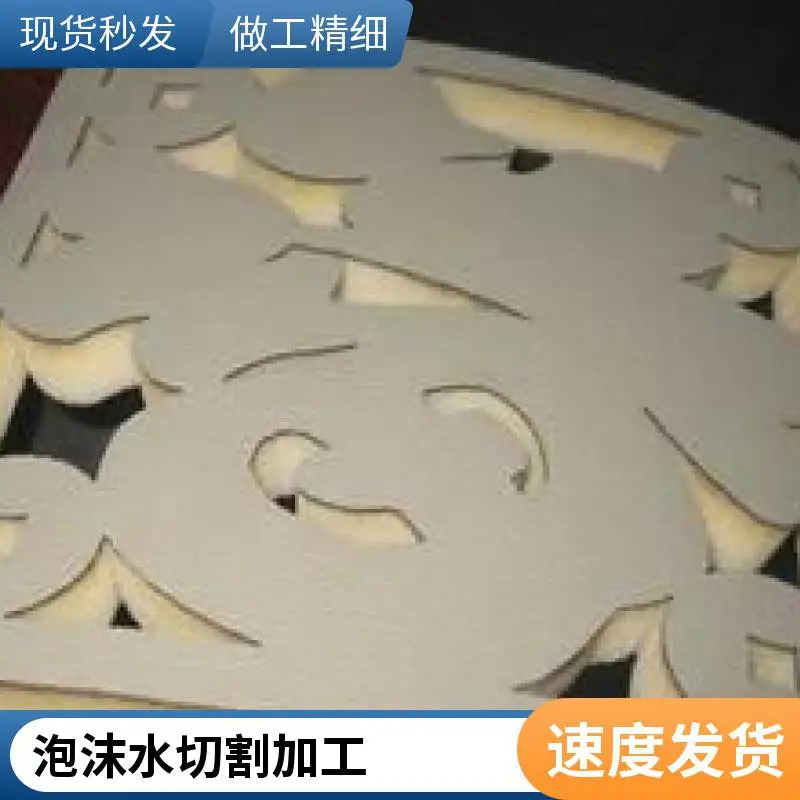 光明区泡沫水切割厂 高密度泡沫精密切割 支持异形图形 非标件加工