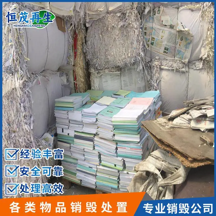 东莞文件销毁提供方案,三联单,假冒商品销毁
