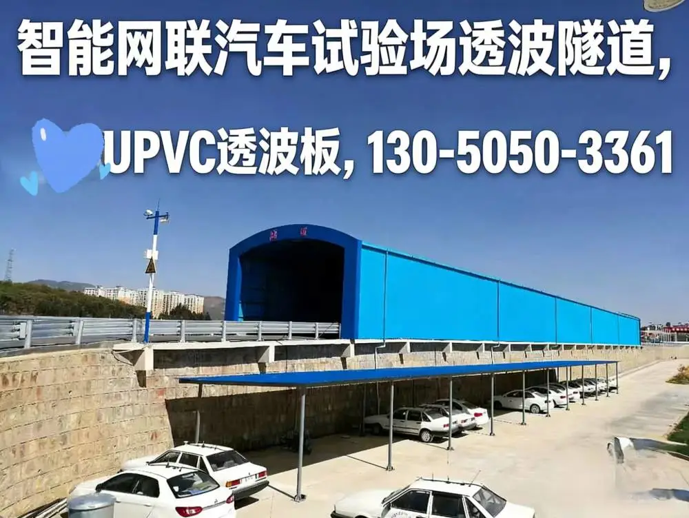 UPVC透波板 830mrn宽 智能网联汽车测试项目一连接路雨雾隧道