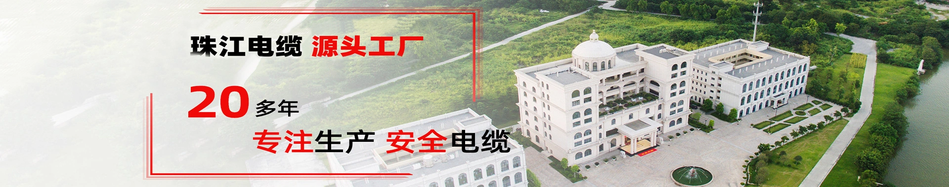 广东珠江电线电缆有限公司