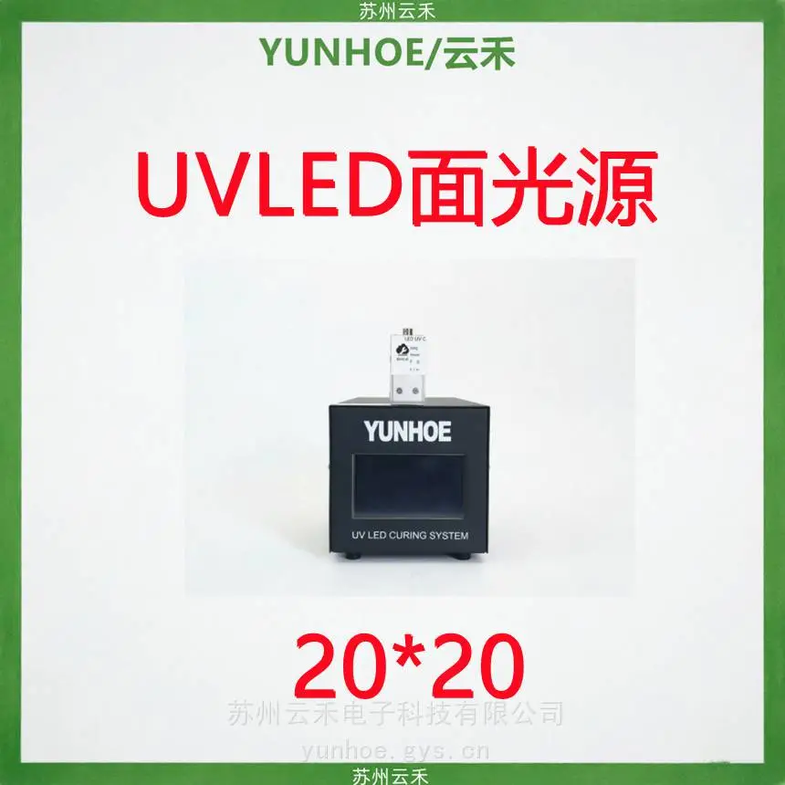 YUNHOE/云禾电子LEDUV面光源固化灯2020UV固化设备