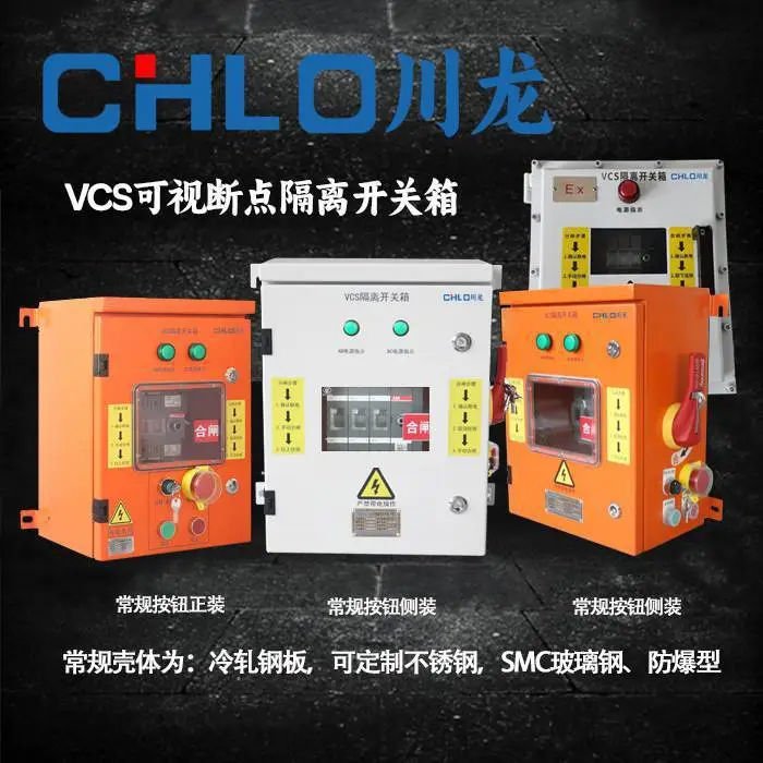川龙电气CL-JX-VCS160A可视化隔离开关箱100A/200A/31***/400A/630A/800A/定制不锈钢/SMC/防爆