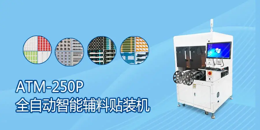 ATM-250NE标准型全自动贴辅料机设备