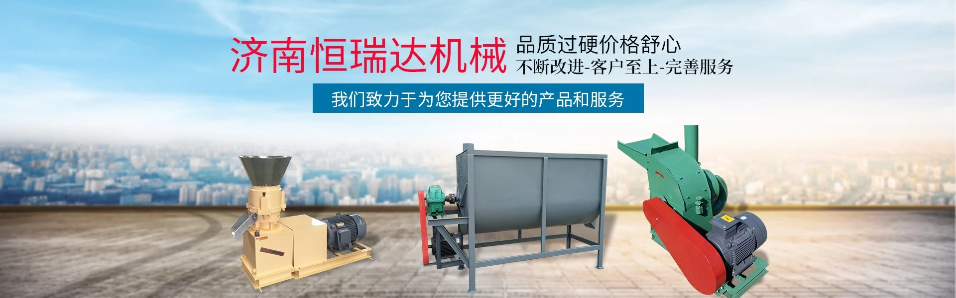 济南恒瑞达机械有限公司