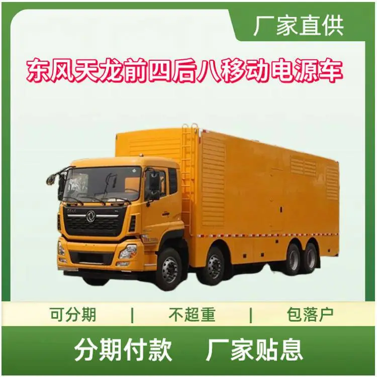 东风天龙前四后八电源车 应急抢险发电车 电力保障车 USB供电车