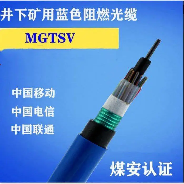MGTSV-12B矿用阻燃单模光缆12芯铠装防爆 煤安认证 现货16 19 24 48芯