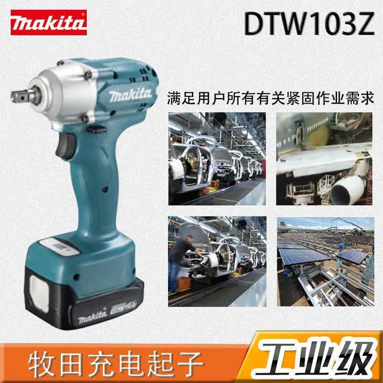 原装日本牧田makita工业级电动工具：充电扳手DTW103Z