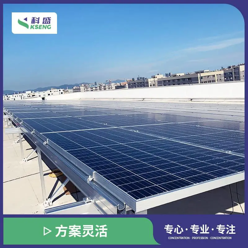 工商业厂房平面屋顶分布式太阳能发电面板铝合金光伏支架系统
