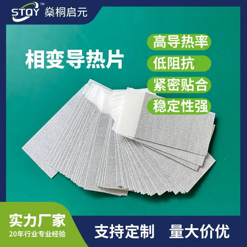 STQY多规格选PCM600散热相变片6.0W高导热效能高导热界面可定制