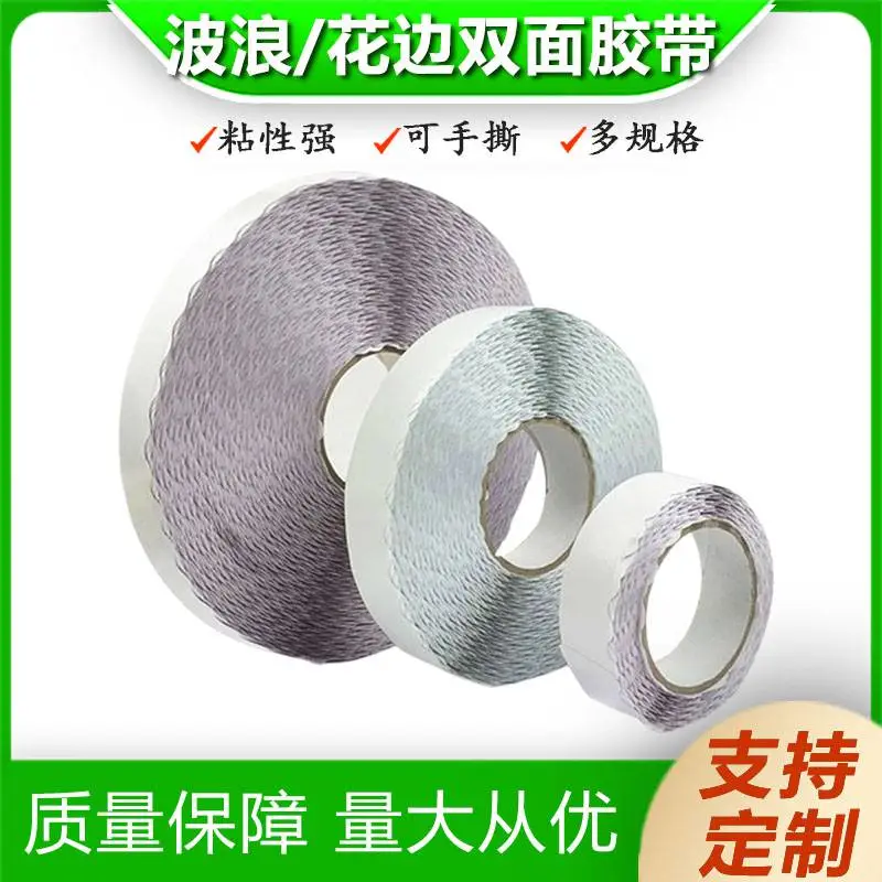 拉链箱双面胶带易撕带8毫米波浪锯齿双面纸箱封口易拉线花边胶带
