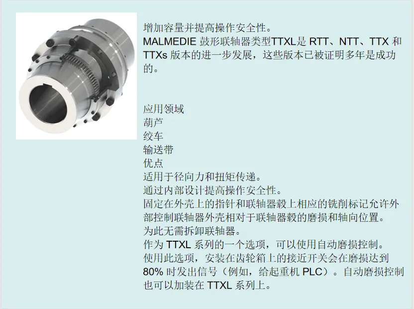 MALMEDIE TTXL 是鼓式联轴器的***设计花键连接