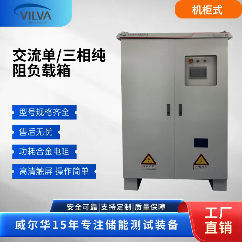 威尔华VILVA AC380V/600V可调节负载箱 大功率电阻柜 智能控制