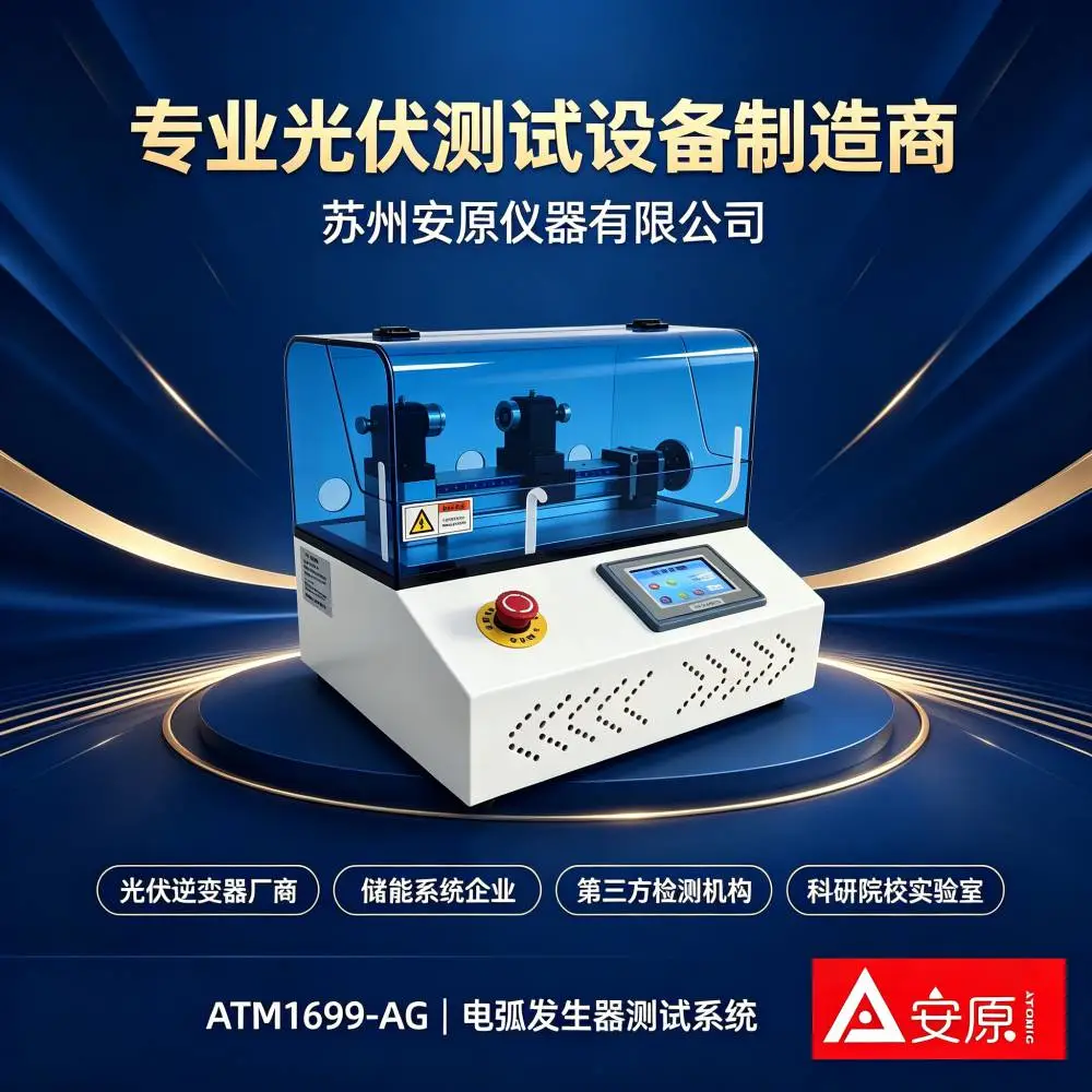 一键操作电弧发生器 ATM1699-AG 复位回零快捷方便