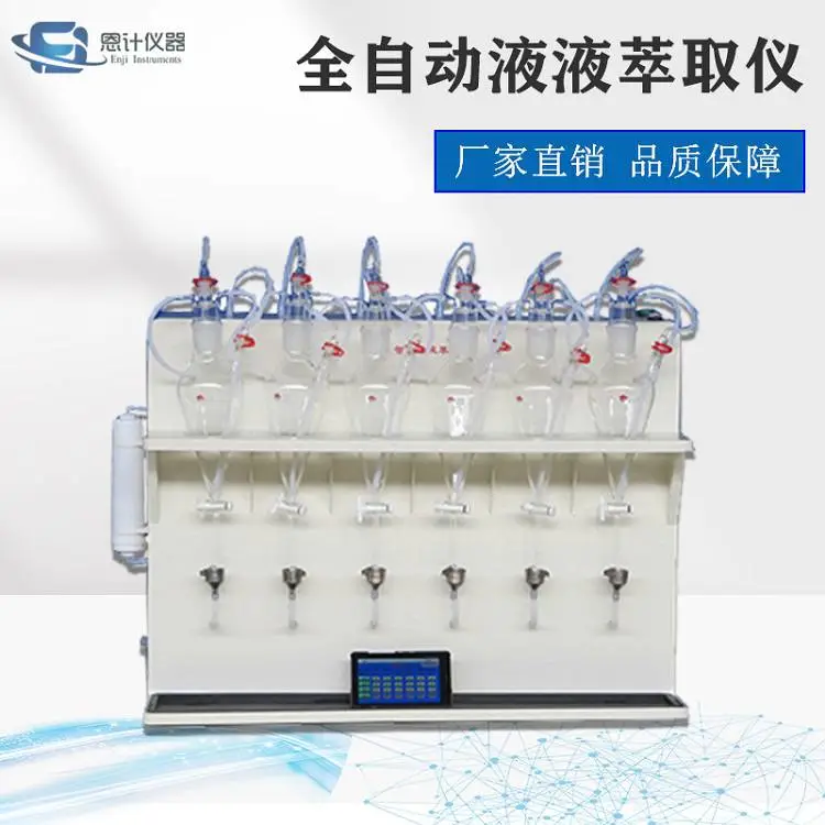 恩计仪器 微型液液萃取仪 自动清洗 全自动款