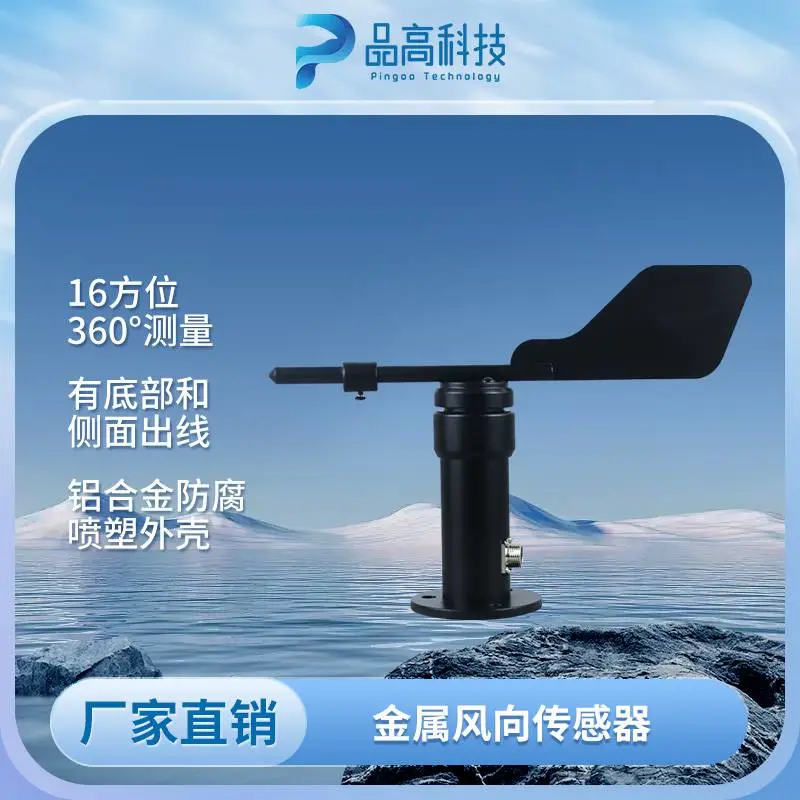 工业级 360° ***风向传感器气象港口机场环境监测设备