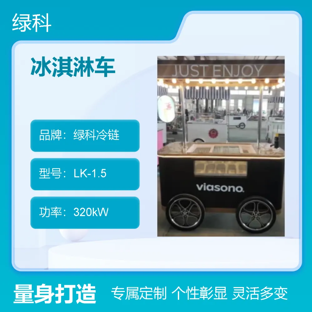 爱科 冰淇淋车 冰激凌花车 定制商用冷饮展示车 高效制冷 移动便捷