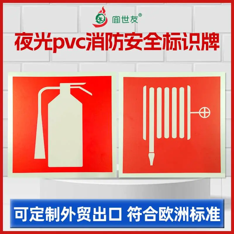 定制外贸出口蓄光消防安全标识牌灭火器消防水带提示标志