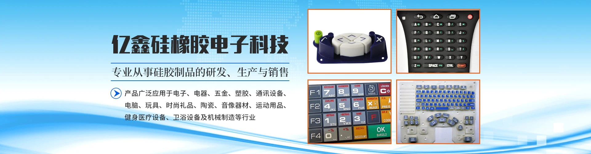 东莞市亿鑫硅橡胶电子科技有限公司