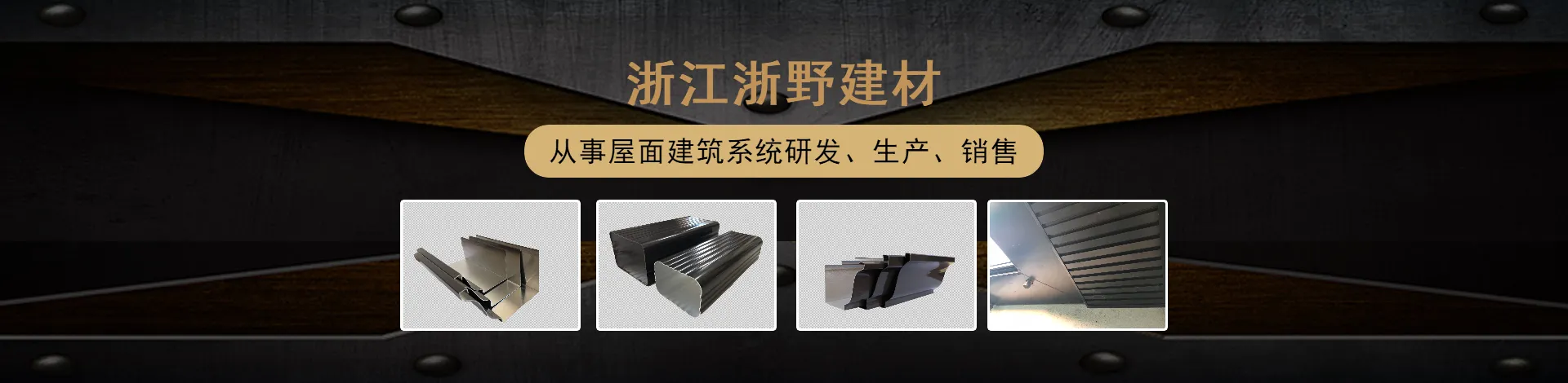 浙江浙野建材有限公司