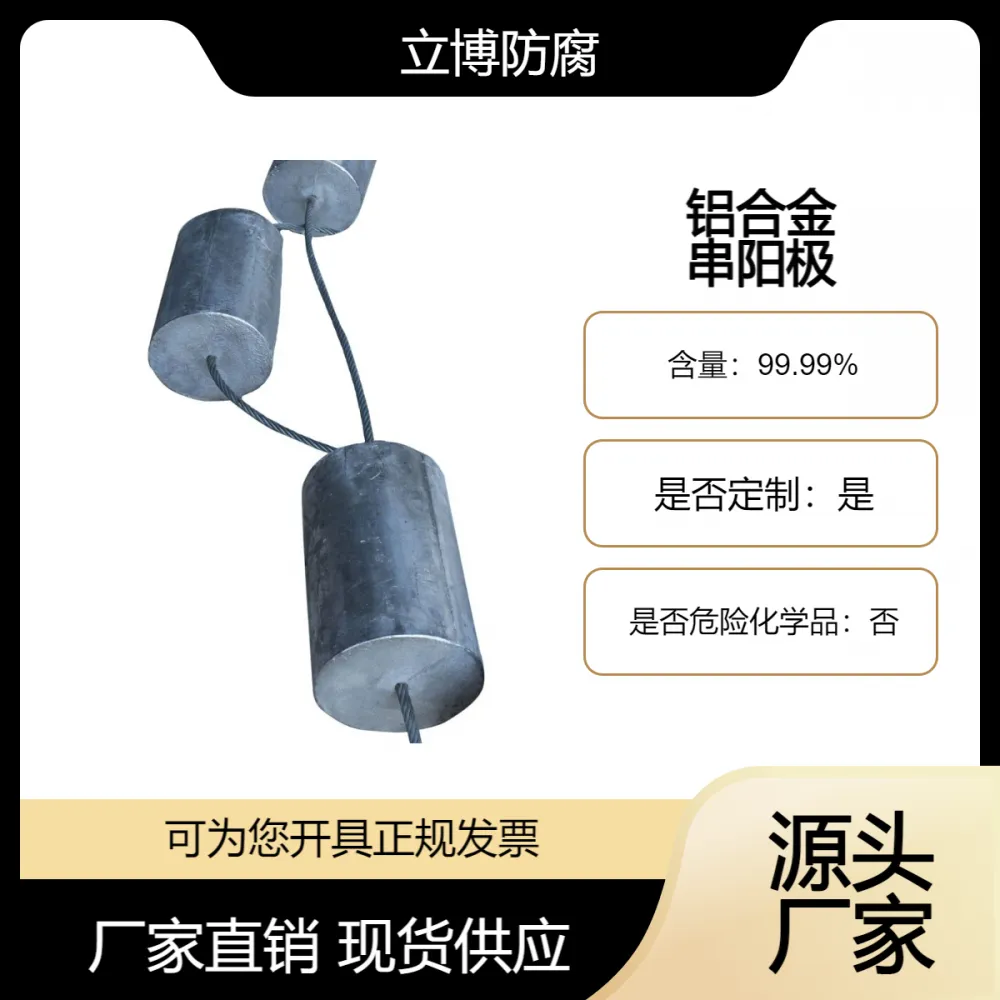 铝合金牺牲阳极 立博防腐 串阳极 高效保护金属结构 降低维护成本