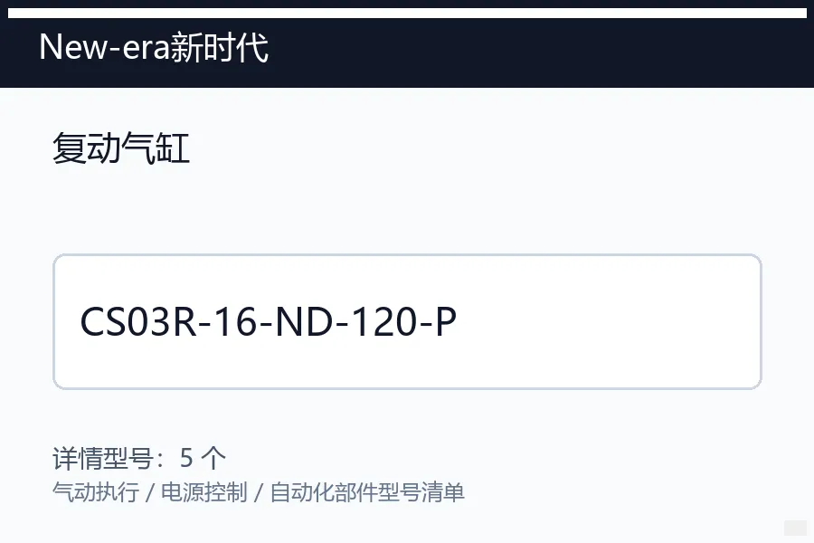 New-era新时代复动气缸型号咨询 CS03R-16-ND-120-P