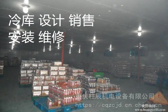 重庆九龙坡区食品保鲜冷库维修 重庆九龙坡区冷库制冷设备安装冷库设计销售公司