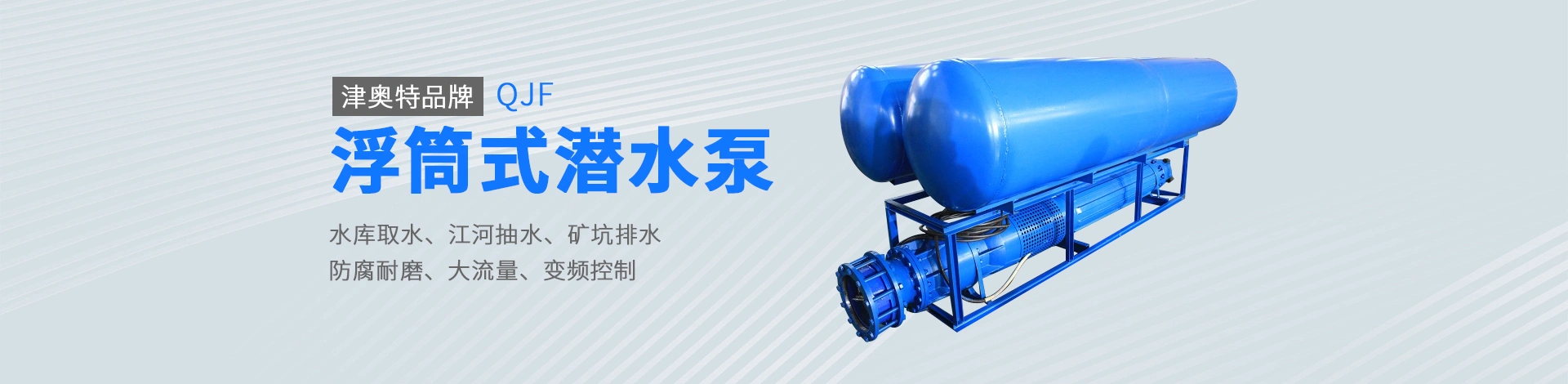 天津奥特泵业有限责任公司