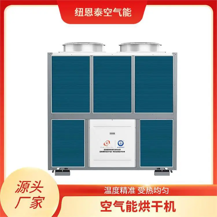 纽恩泰 热泵式烘干机 中药材果蔬海鲜干燥 可连续运转