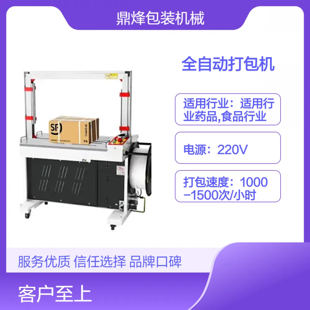 鼎烽 全自动纸箱打包机 pp带打带扎捆机 商用快递箱打包捆包机 现货