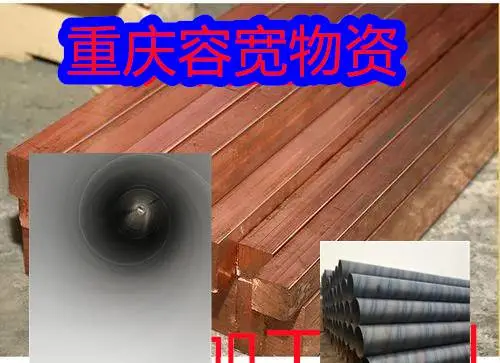 重庆贵州四川定做各种材质T2紫铜板50*4紫铜排厚壁紫铜管8*600*1500黄铜板
