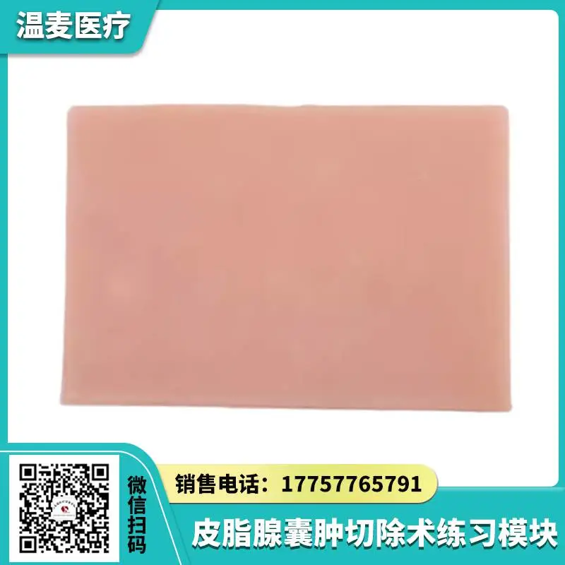 温麦医疗 皮脂腺囊肿切除术练习模块 临床专科技能训练模型 手术教具