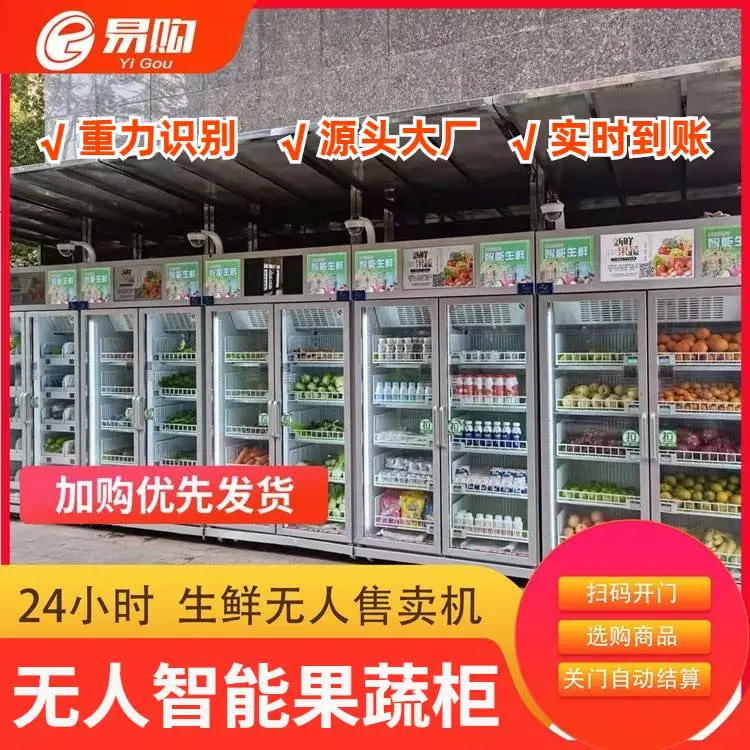 无人智能生鲜柜盈利模式智慧扶贫专柜智蔬菜水果自动售卖机多少钱/价格无人生鲜售货机***