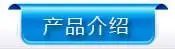 产品介绍