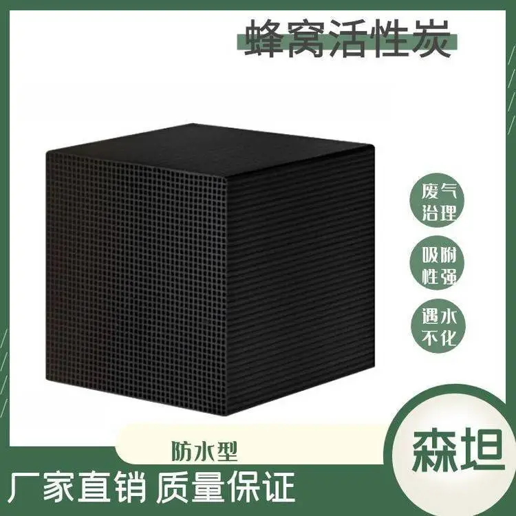 10*10*10cm防水蜂窝活性炭 垃圾中转站除臭蜂窝炭 过滤废气