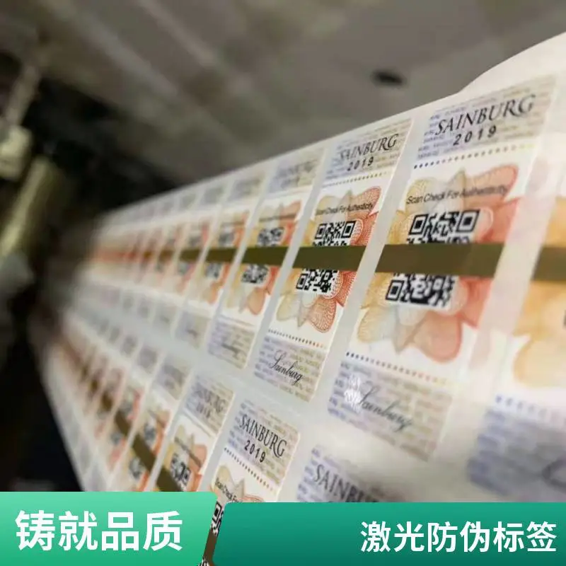 镭射防伪标 激光商标 防伪标签 厂家生产品质***