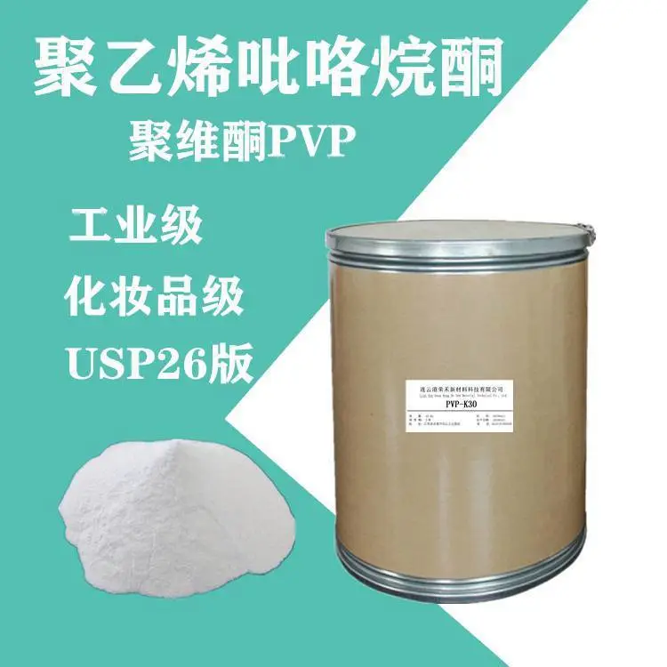 聚维酮 聚乙烯吡咯烷酮 化妆品成膜增稠粘合分散剂