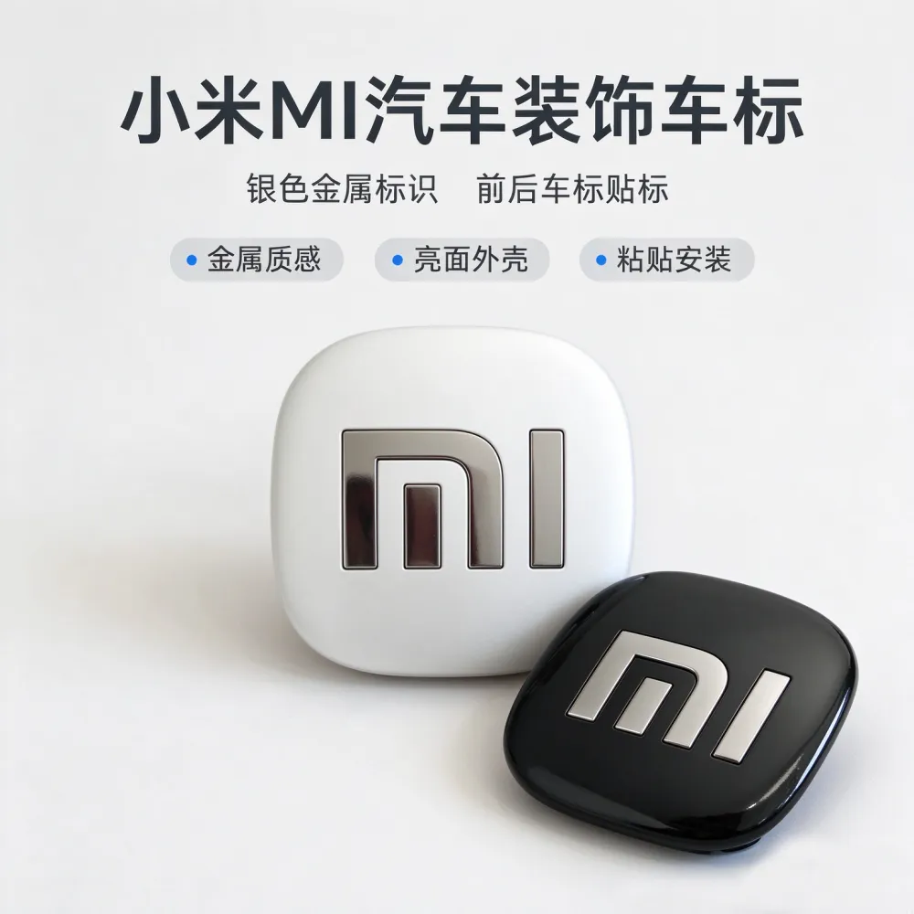 小米MI汽车车标 金属MI标识贴 黑白双色外壳车标 汽车装饰标