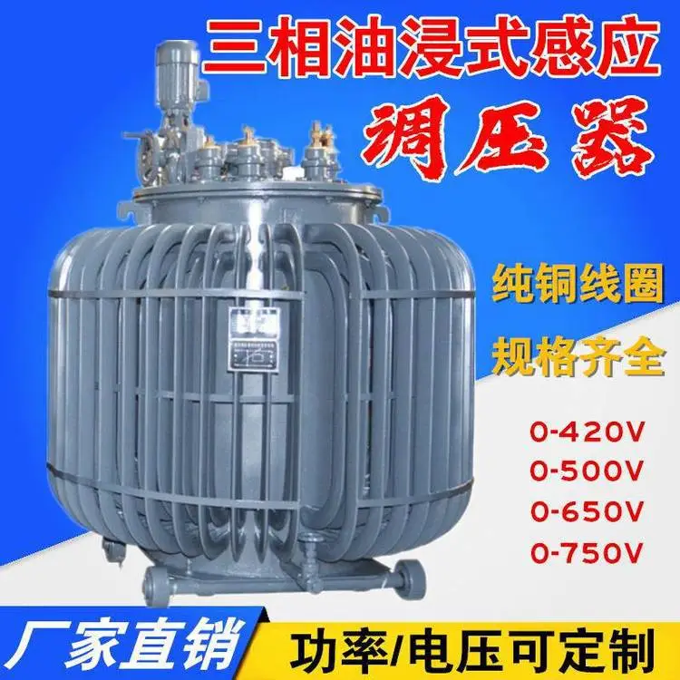 征西TSJA-100KVA 三相油浸式调压器 调试设备0-650V可定制